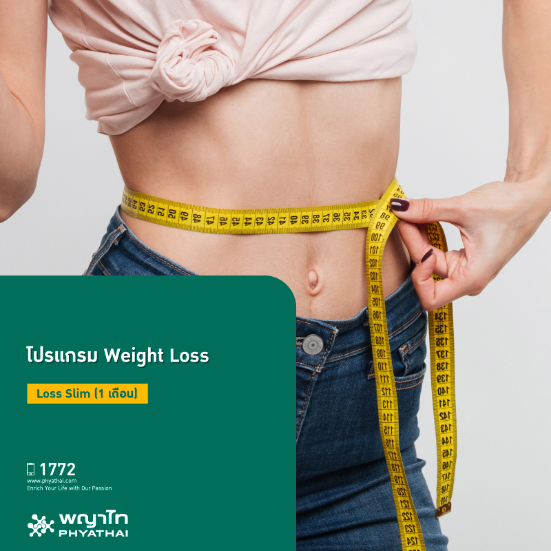 โปรแกรมลดน้ำหนัก Weight Loss Slim (1 เดือน)