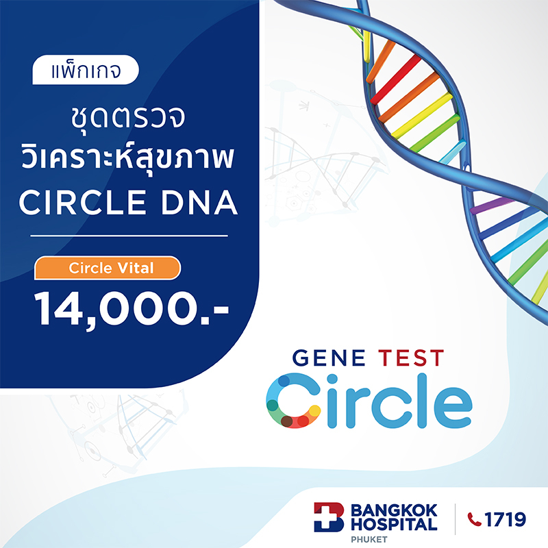 [กรุงเทพภูเก็ต] ชุดตรวจวิเคราะห์สุขภาพ Circle DNA