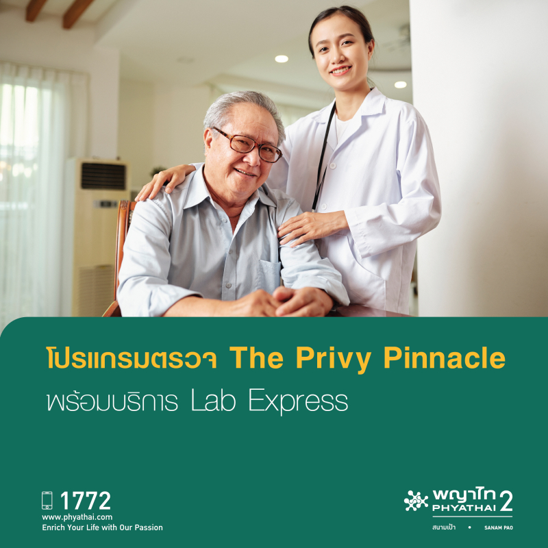 (พญาไท 2) โปรแกรมตรวจสุขภาพ The Privy Pinnacle พร้อมบริการ Lab Express